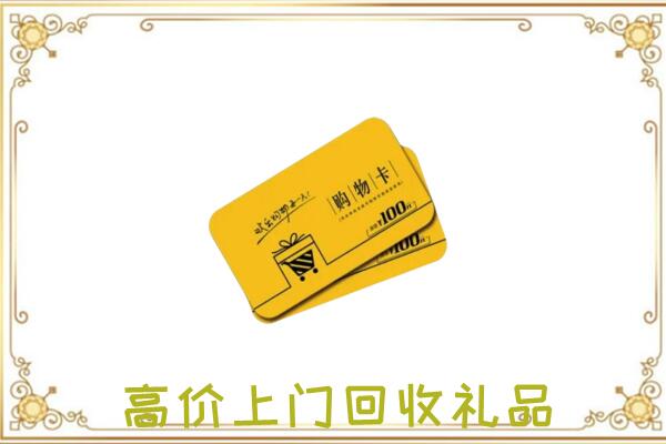 巫溪县周边回收购物卡